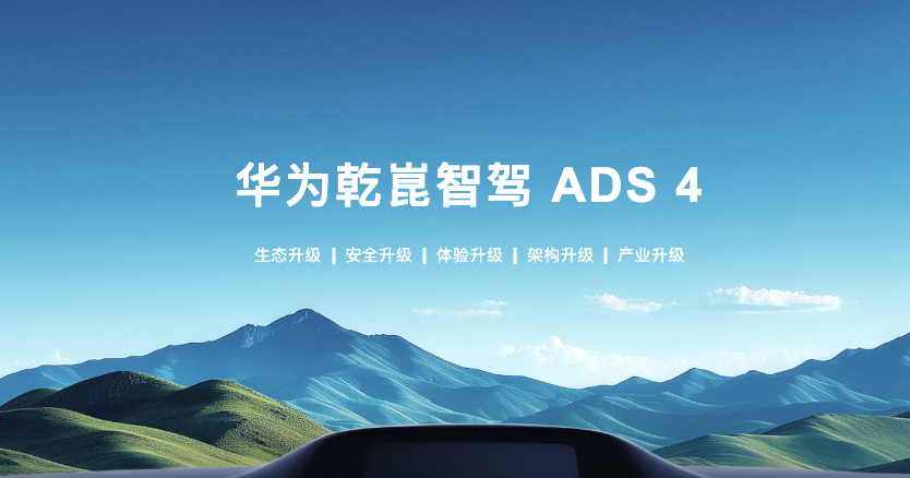华为乾崑智驾ADS Pro增强版将支持城区领航辅助 明年一季度推至15万元级车型