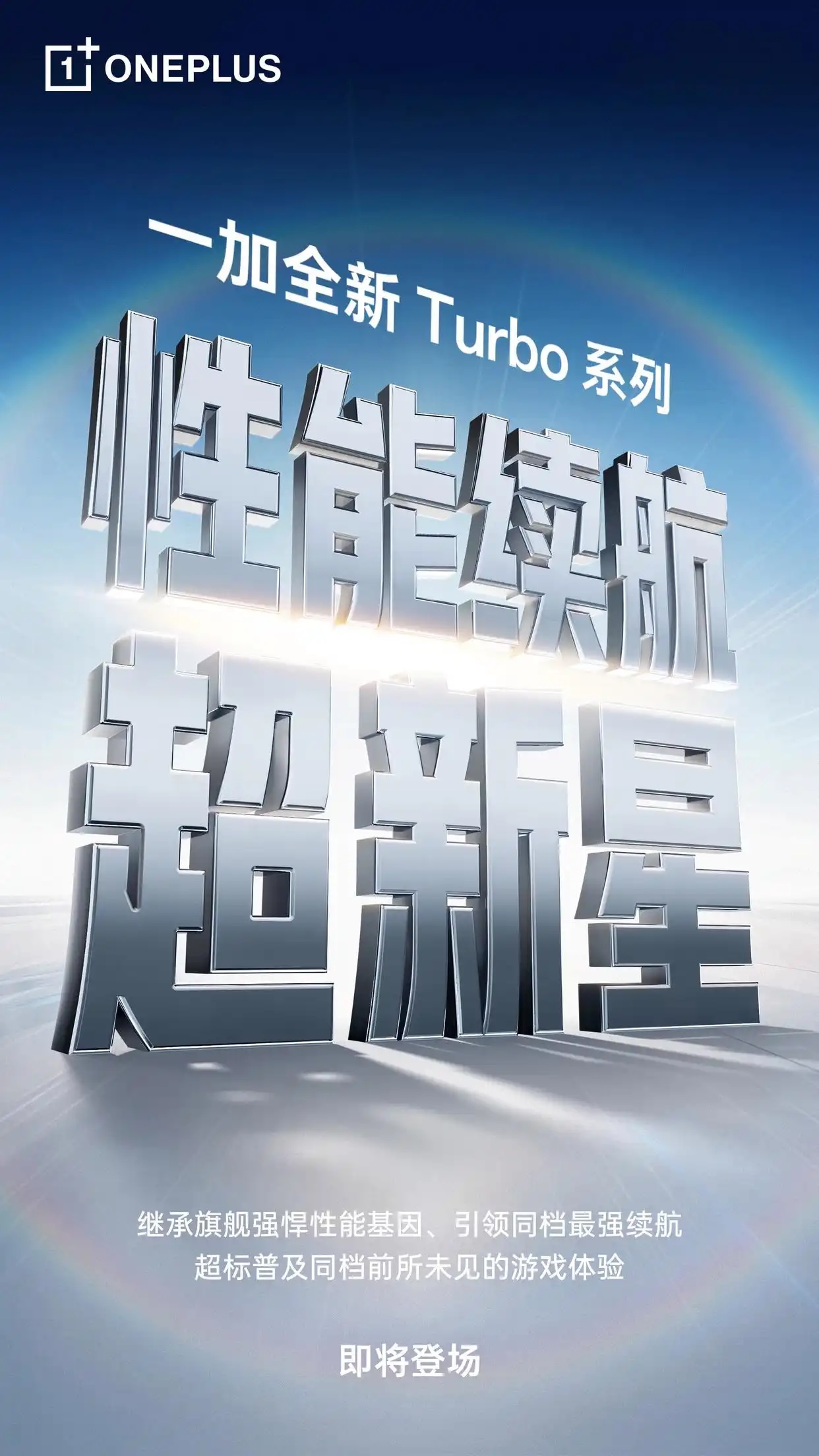 一加Turbo系列定档1月发布 性能续航双突破打造中端新标杆