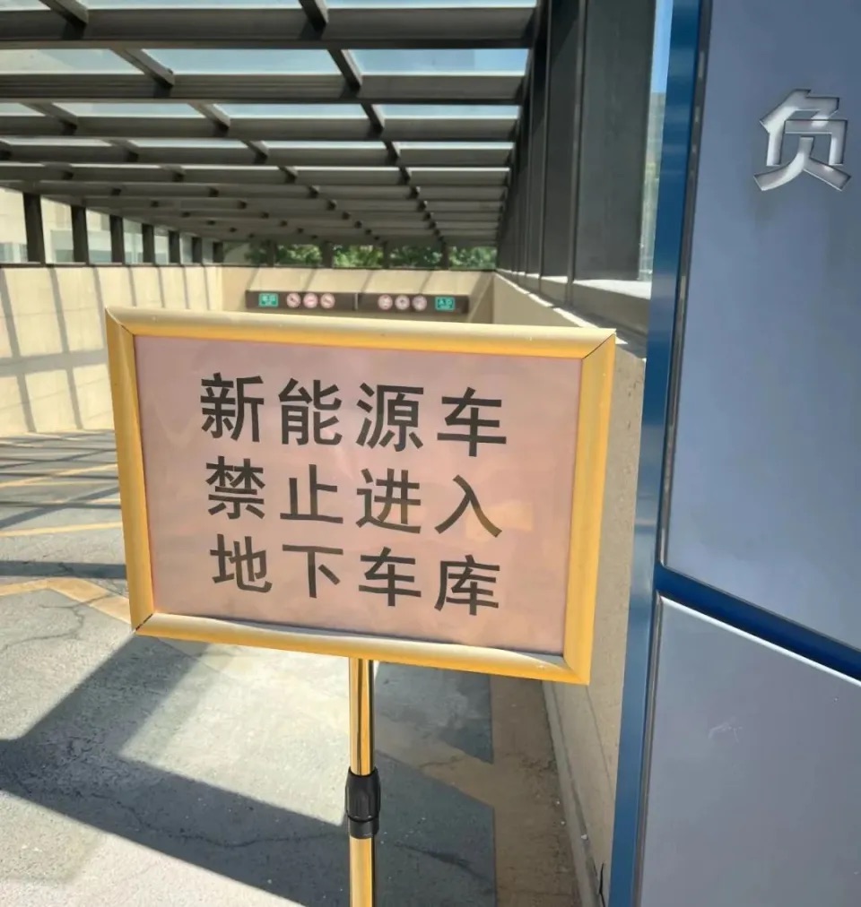 山西一小区物业禁新能源车入地库 引发业主强烈不满