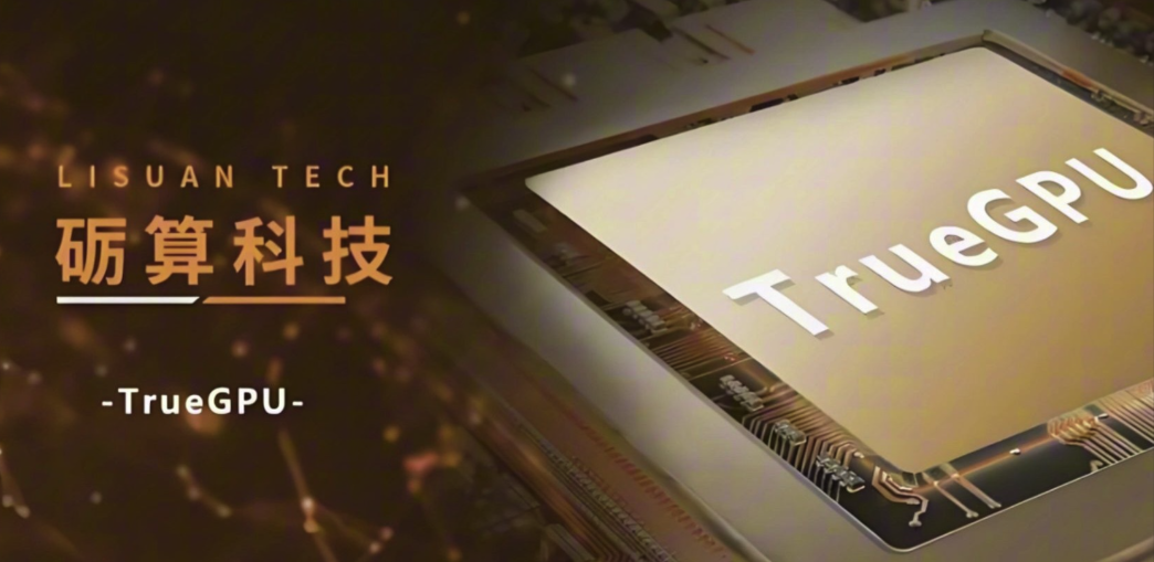 国产自研6nm GPU实现首批交付 砺算科技7G100迈入商业化阶段