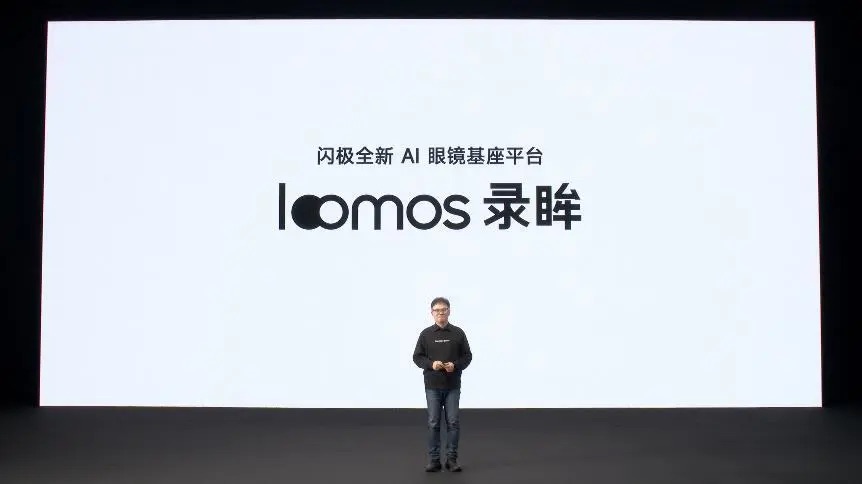 闪极发布Loomos AI拍摄眼镜L1 支持全天候智能记录 售价2999元起