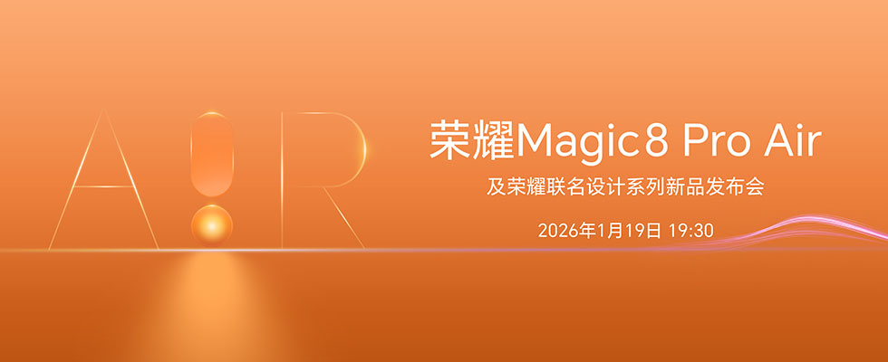 荣耀Magic8 Pro Air明日发布，以Pro级影像与结构强度全面对标iPhone Air