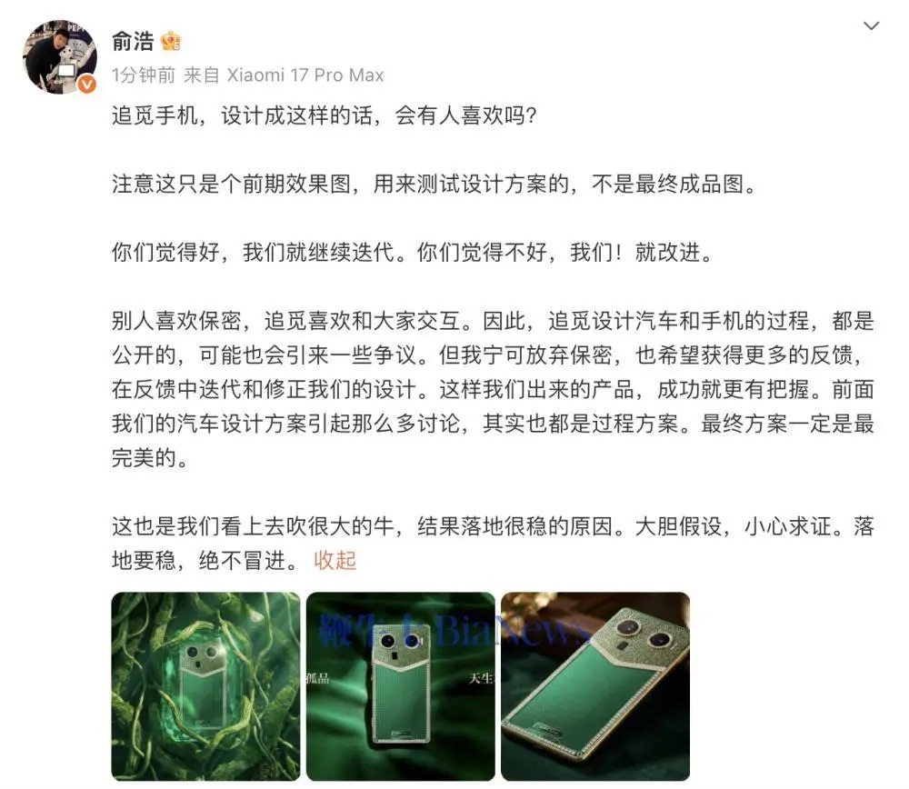 追觅科技公开手机前期效果图，俞浩称坚持“过程共创”模式