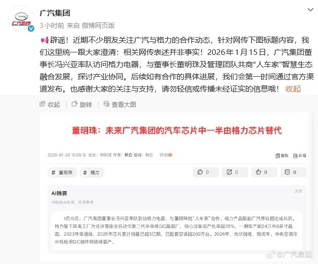 广汽辟谣“格力芯片替代半数车用芯片”传闻 双方聚焦智慧生态协同