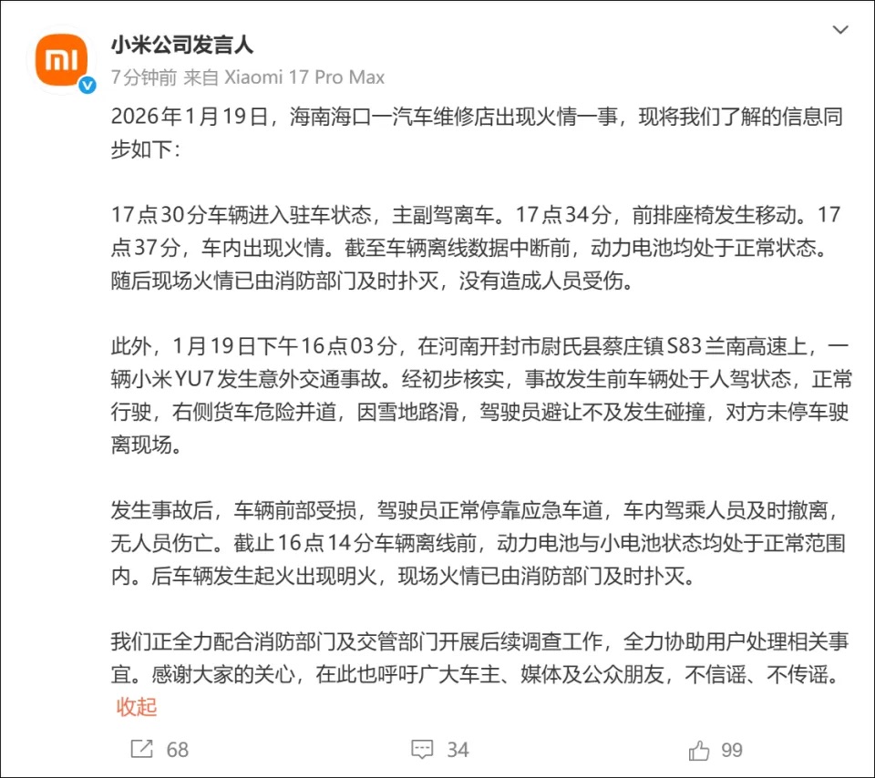 小米一日两起火情事件官方通报：电池状态正常，正配合调查