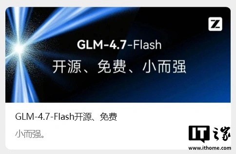 智谱发布开源轻量级大模型GLM-4.7-Flash，聚焦高效部署与多场景应用