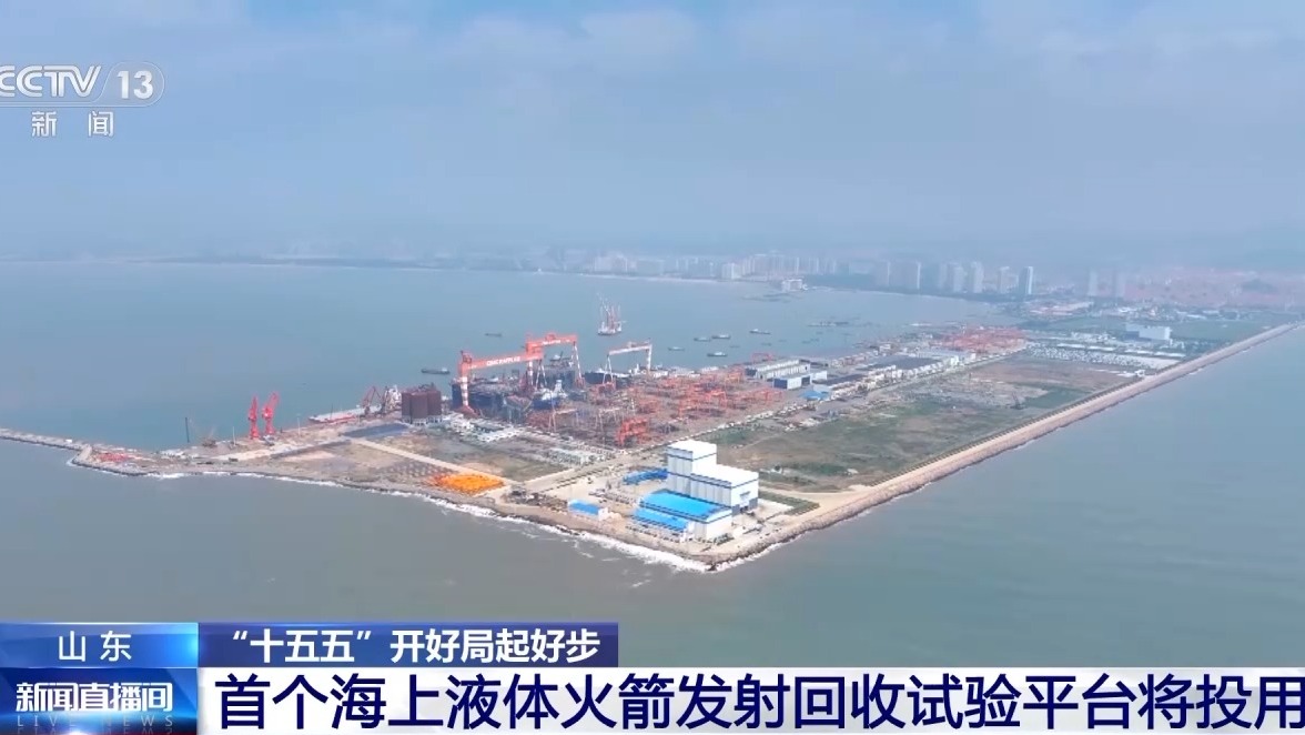 我国首个海上液体火箭发射回收平台即将投用，春节前后开展首次试验