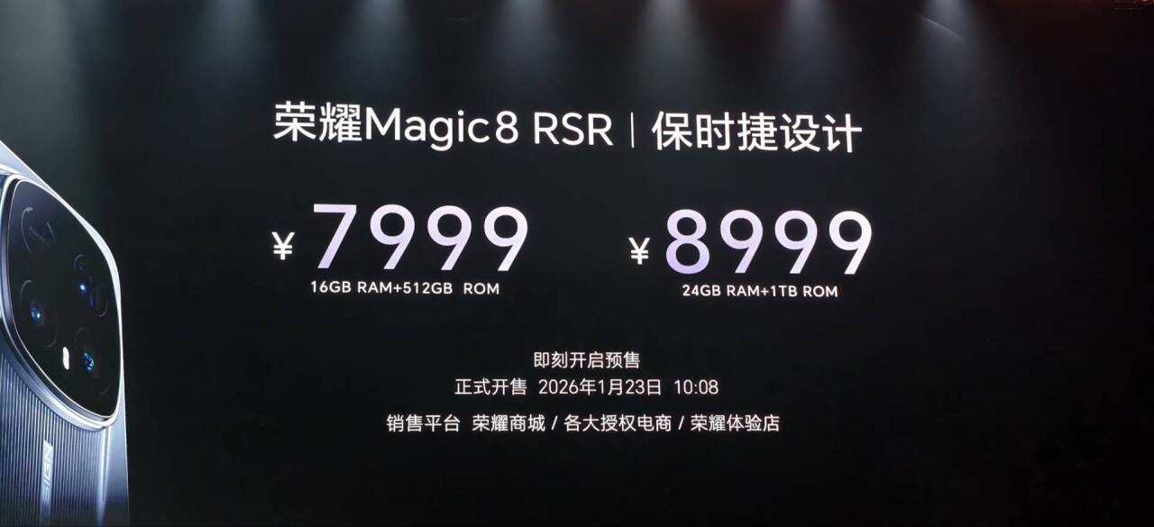 荣耀Magic8 RSR保时捷设计发布：AI驱动影像突破，定义超旗舰新范式