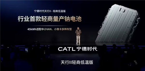 宁德时代推天行II轻商电池系列 首款量产钠电池破解极寒运营难题