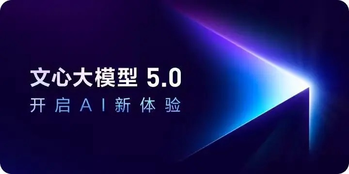 百度正式发布文心大模型5.0 全模态能力与用户规模同步跃升