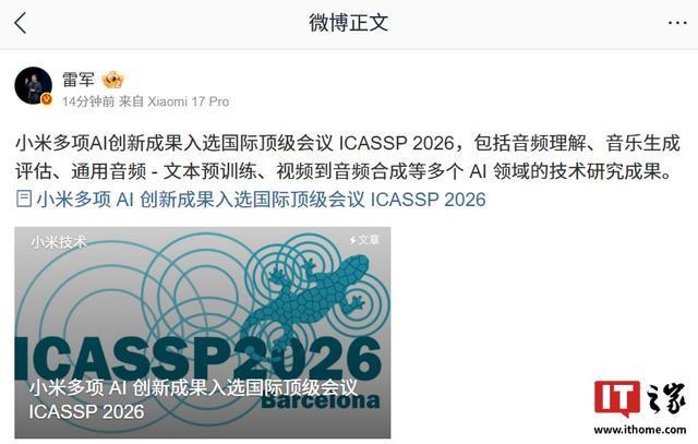 小米多项AI成果入选ICASSP 2026，覆盖音频理解、音乐评估与多模态生成等前沿方向