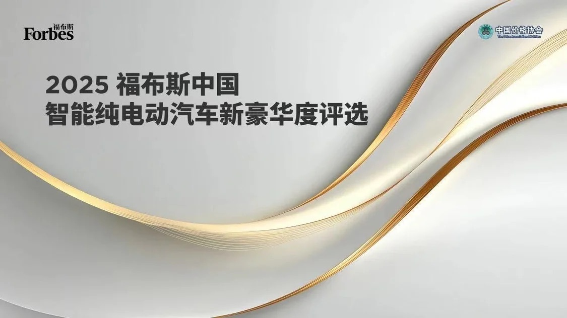2025福布斯中国新豪华纯电车榜单发布，宁德时代成高端车型核心供应商