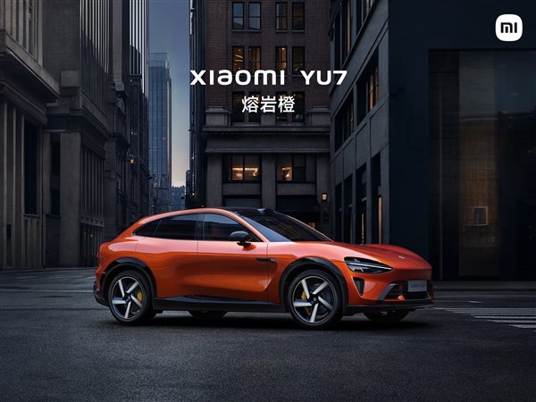 小米SU7与YU7熔岩橙配色因市场接受度低被下架，雷军坦言“敢买的人太少”