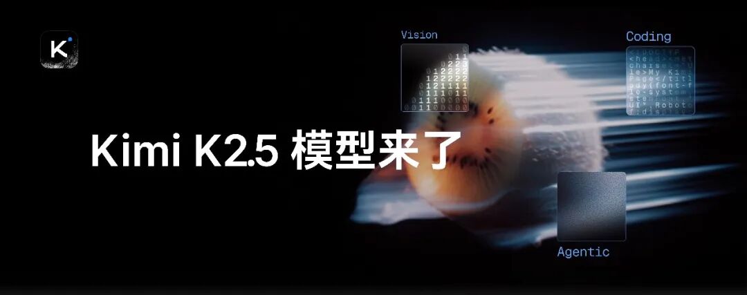 Kimi K2.5正式开源，月之暗面推多模态全能大模型