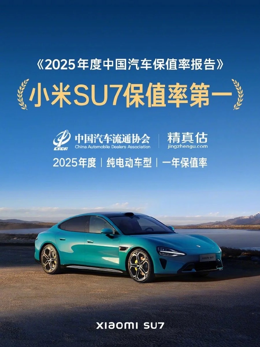 小米SU7登顶2025年度纯电车保值率榜首，雷军致谢用户