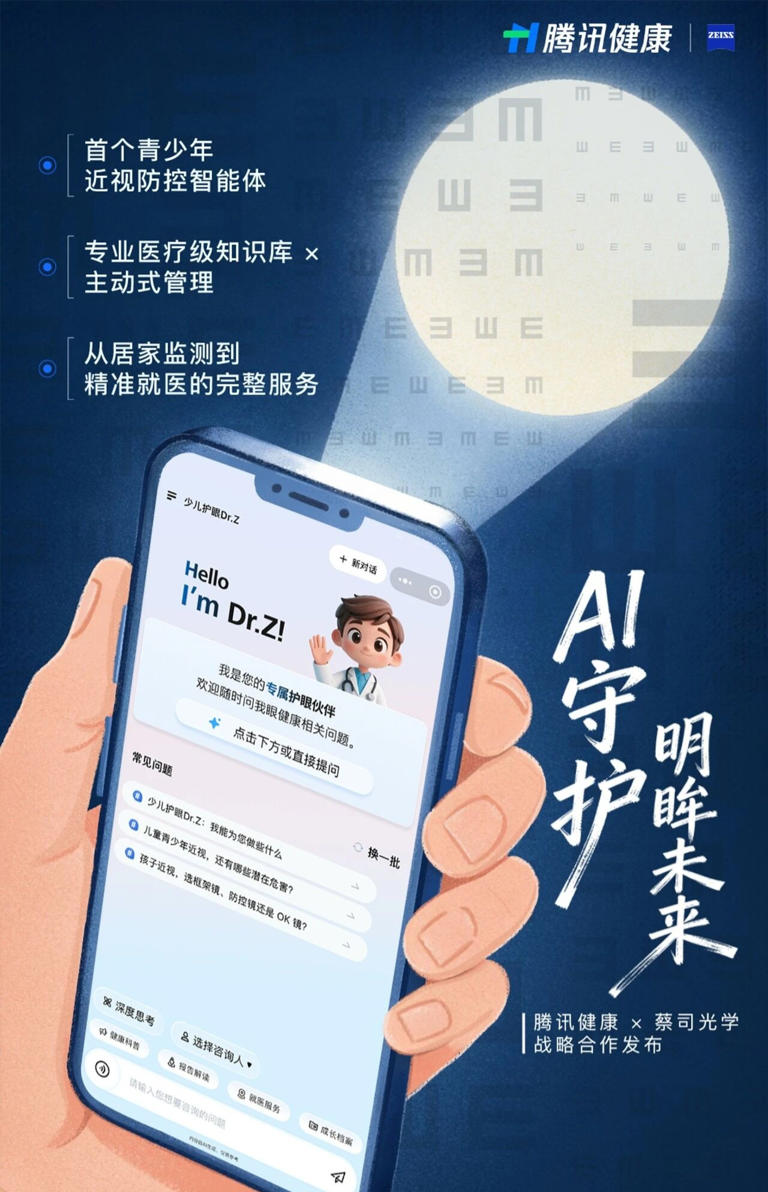 腾讯健康联合蔡司光学推出国内首个青少年近视防控智能体“少儿护眼 Dr.Z”