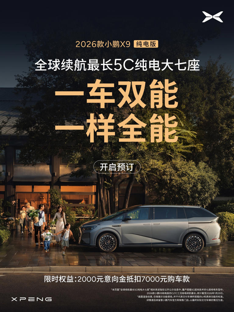 2026款小鹏X9纯电版开启预订，CLTC续航达750km并全系标配5C超充