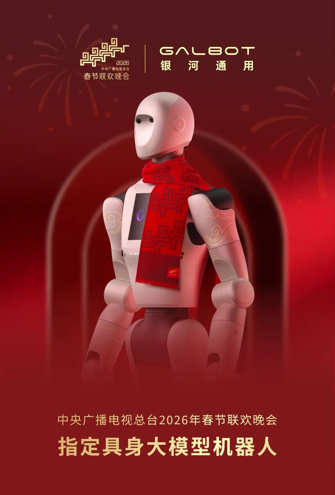 智元机器人缺席2026春晚，转推全球首场机器人主题晚会