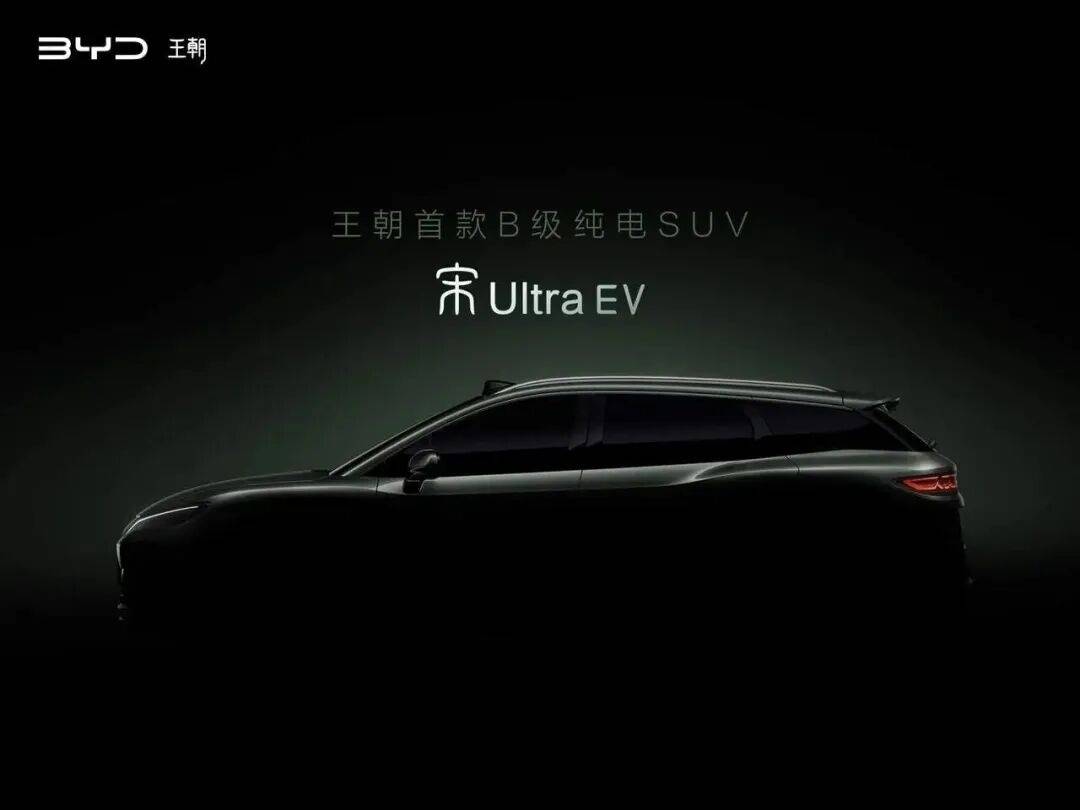 比亚迪王朝网首款B级纯电SUV宋Ultra EV正式官宣，二季度上市剑指Model Y