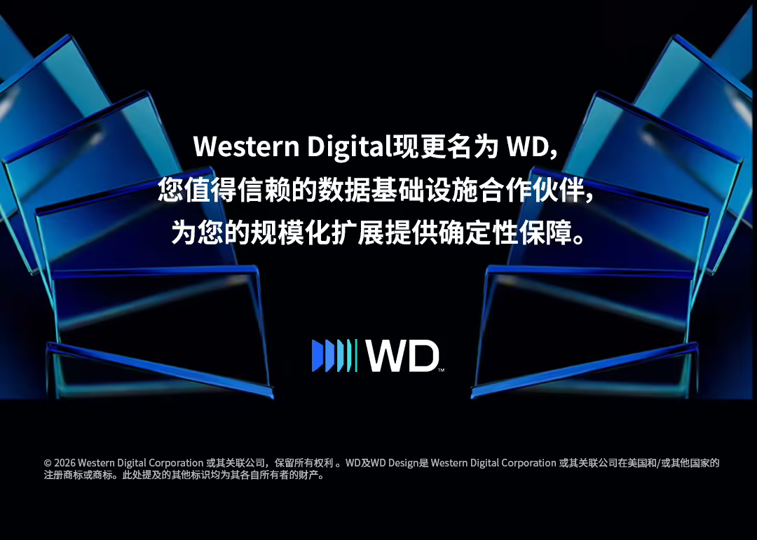 西部数据全面启用WD新标识，聚焦AI存储与HAMR技术路线