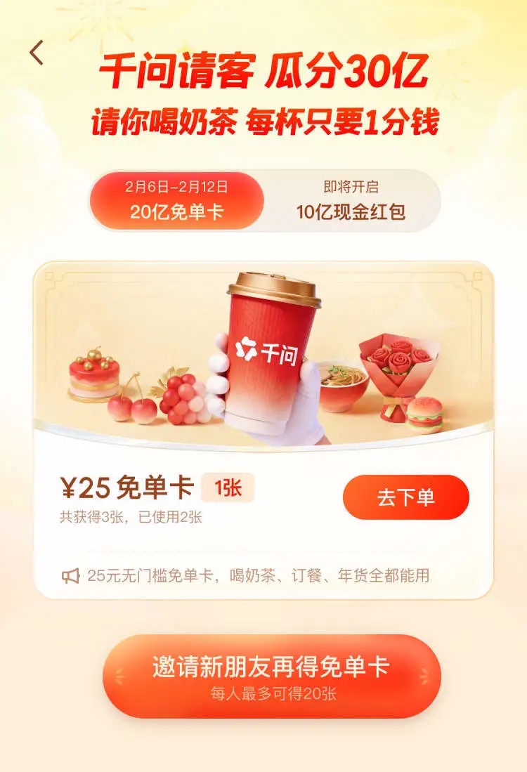 千问30亿春节免单引爆茶饮消费，门店爆单、APP登顶、茶饮股齐涨