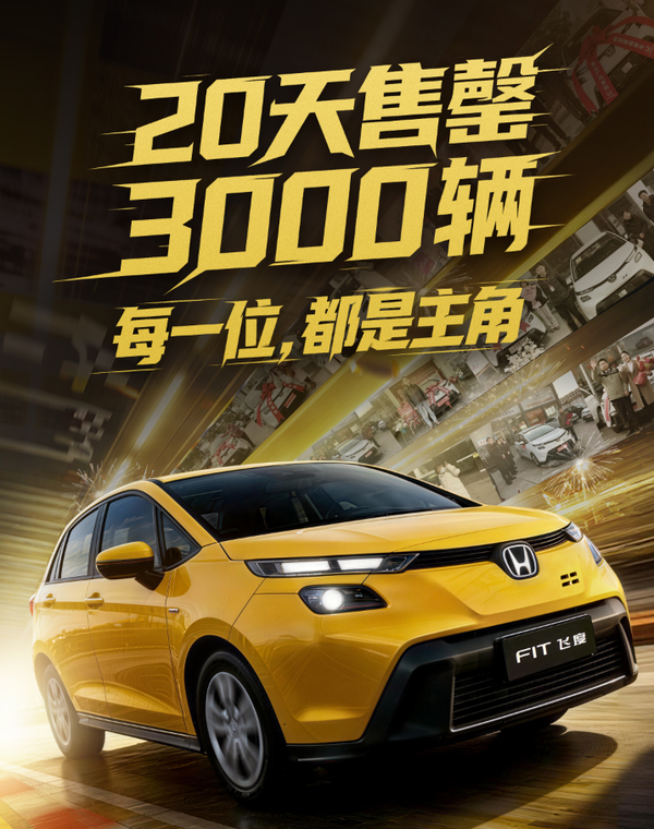 限量3000台新飞度售罄即停产，广汽本田回应售后与未来规划