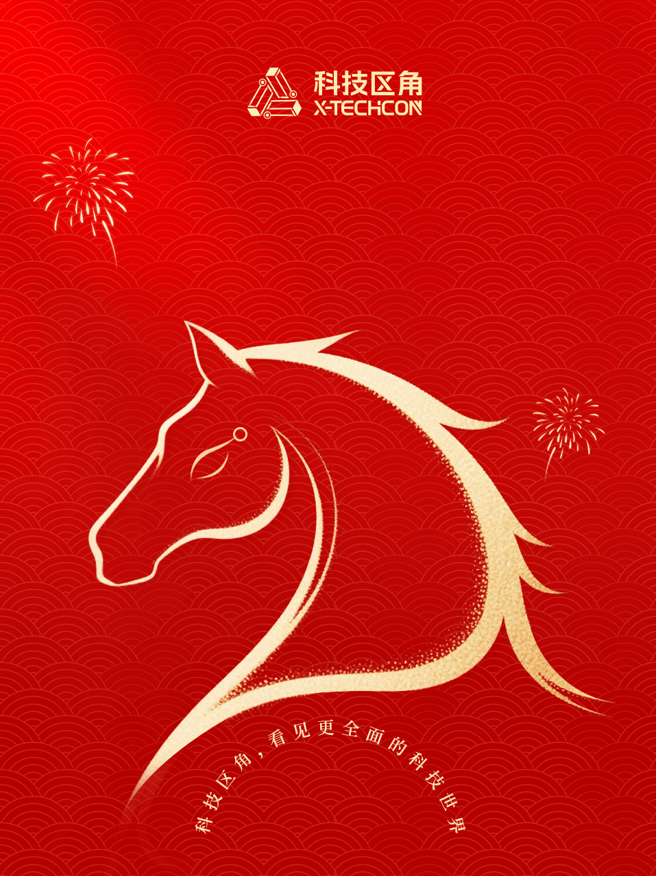 「领取微信红包封面」科技区角恭祝科技伙伴们新春快乐！马年大吉！