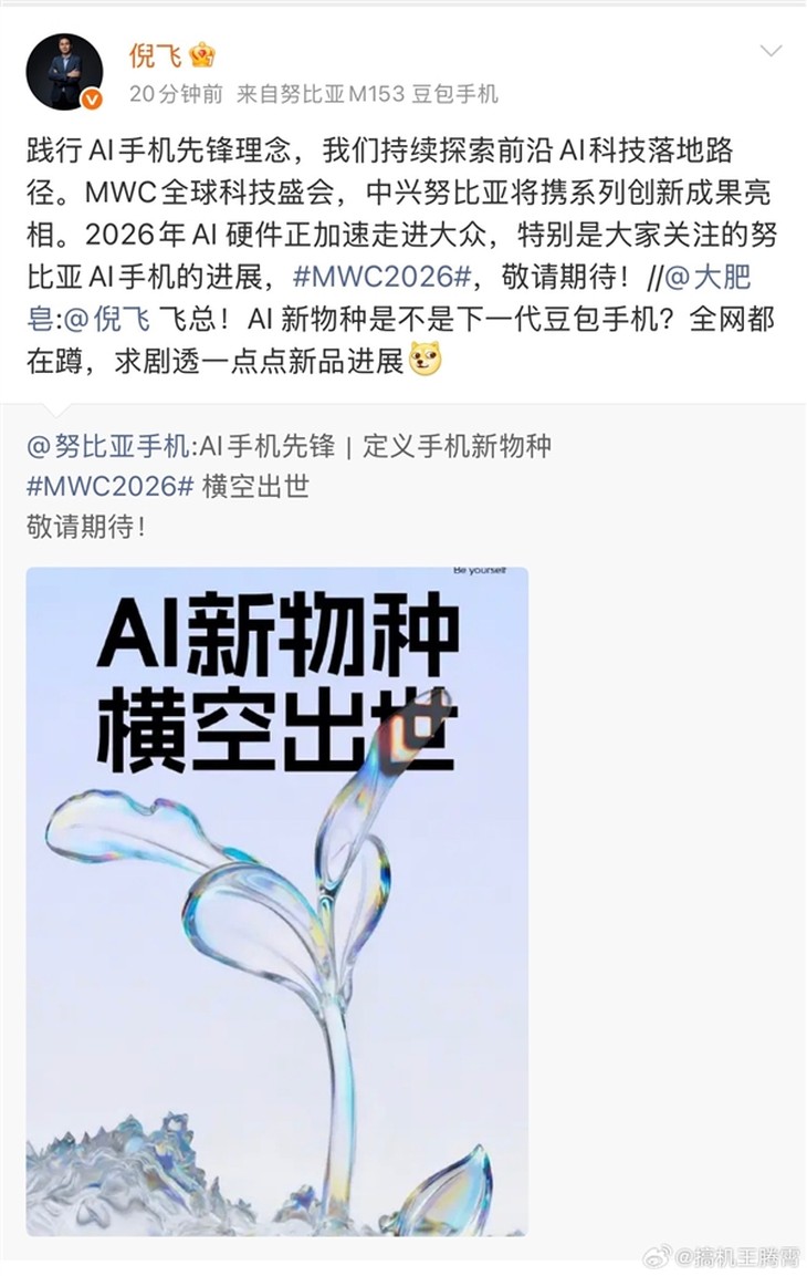 努比亚MWC2026将推“AI新物种”，或为豆包手机迭代版