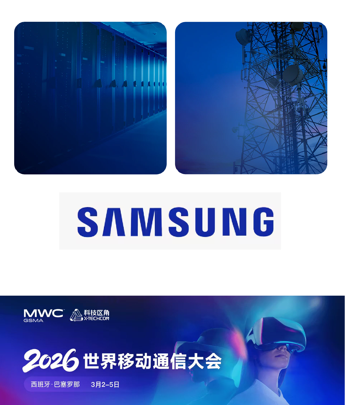 三星：以智能网络技术开启 MWC 2026 连接新纪元