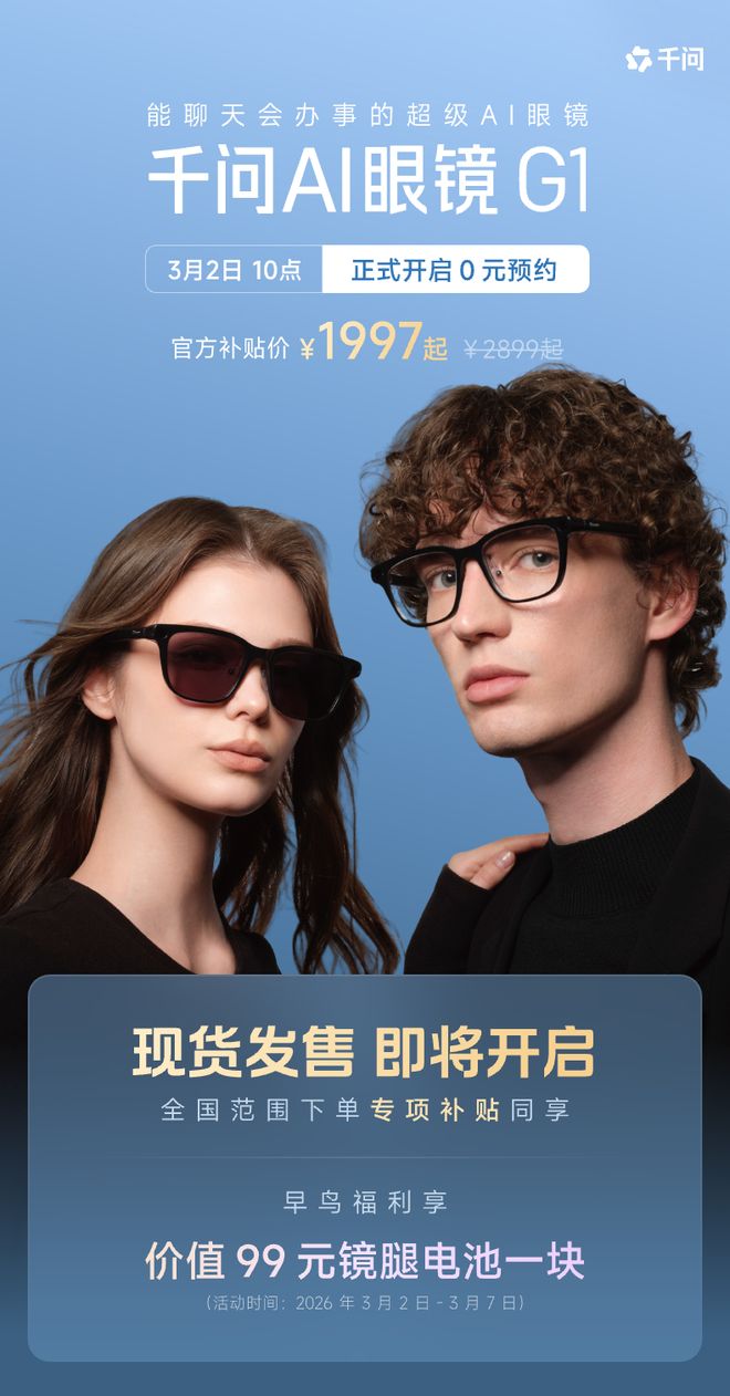 千问AI眼镜开启预约，G1系列国补后低至1997元，3月8日现货开售