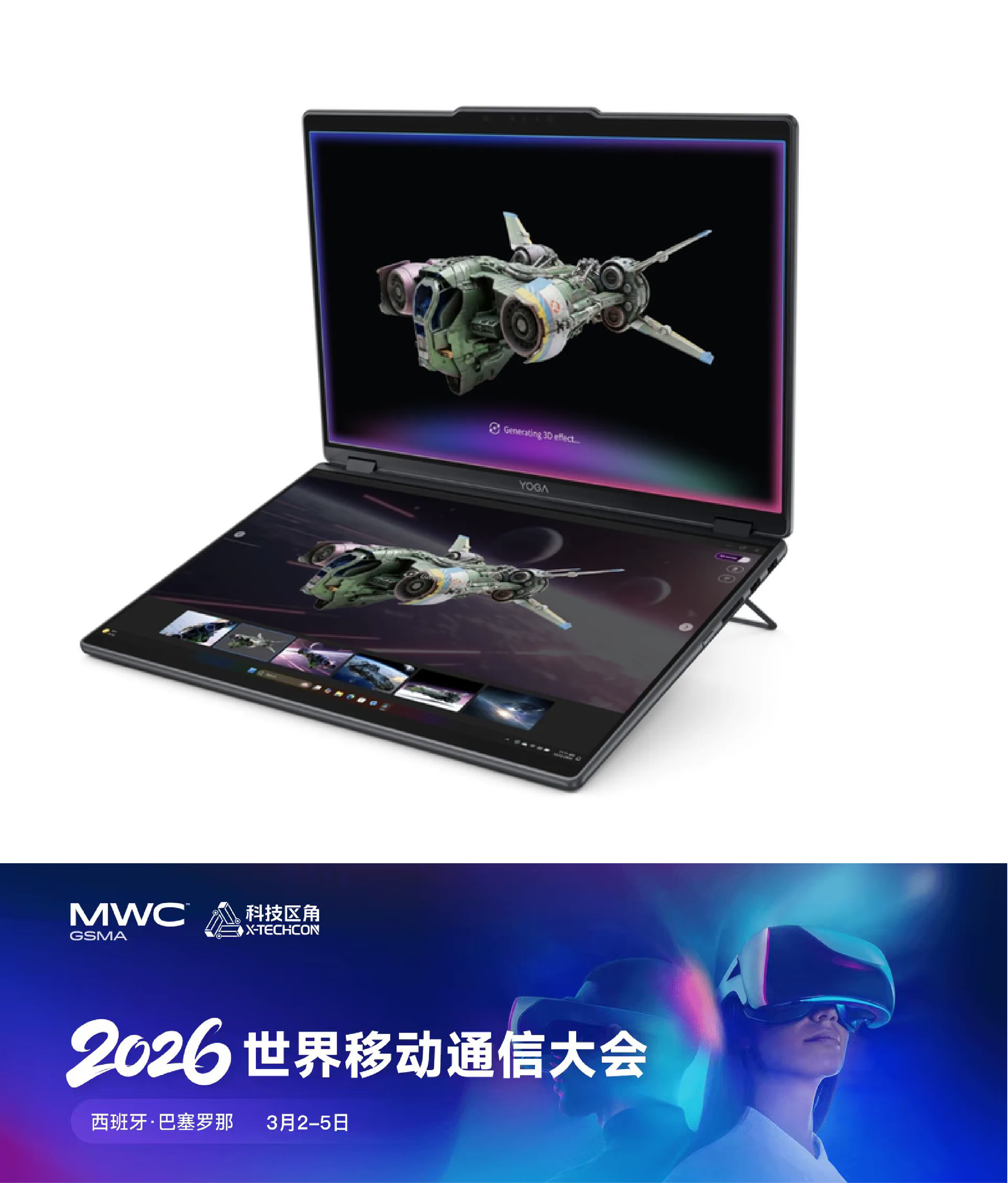 联想Yoga Book Pro 3D亮相MWC 2026，双屏裸眼3D赋能专业创作