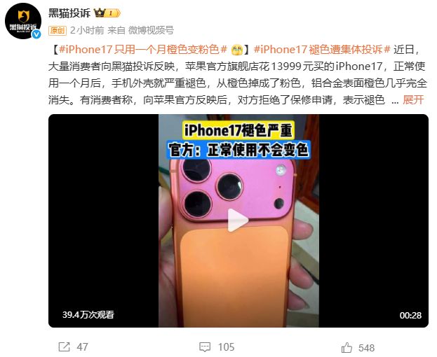 iPhone 17 Pro Max“星宇橙”批量褪色引众怒 苹果回应遭质疑