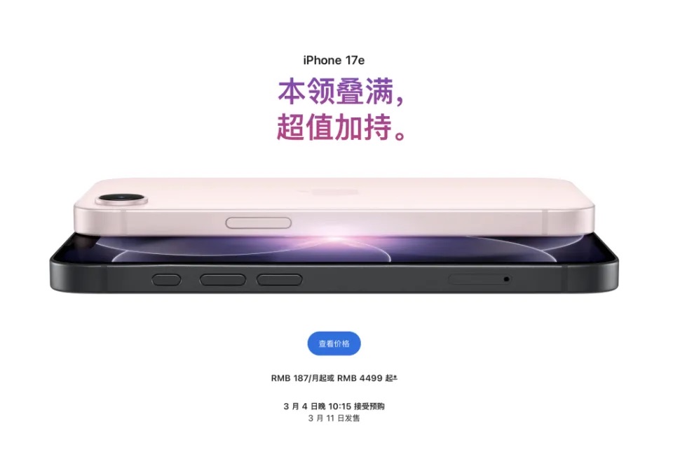 iPhone 17e正式发售：起售价4499元，首搭C1X自研5G基带