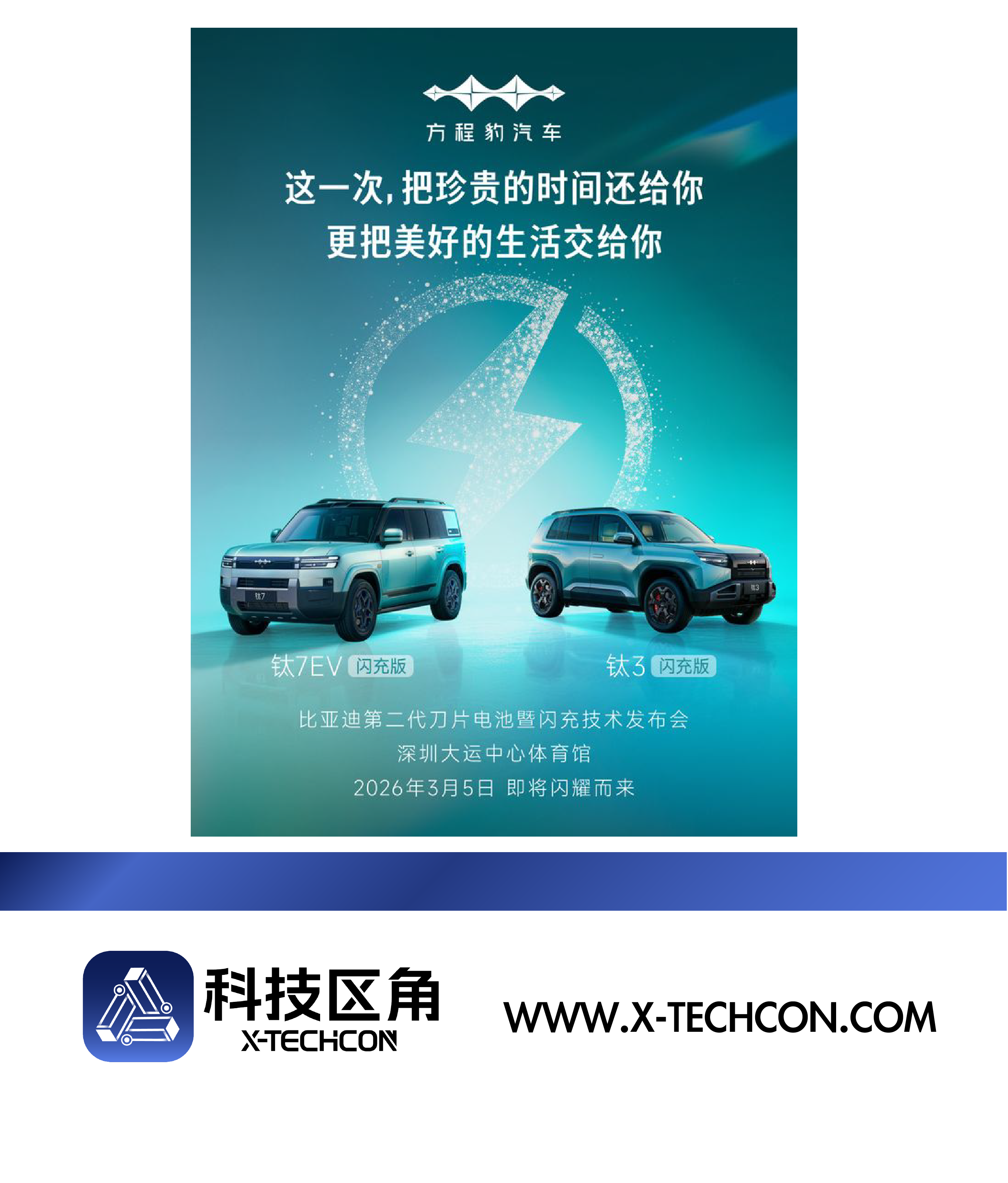 方程豹携两款闪充新车亮相比亚迪第二代刀片电池发布会