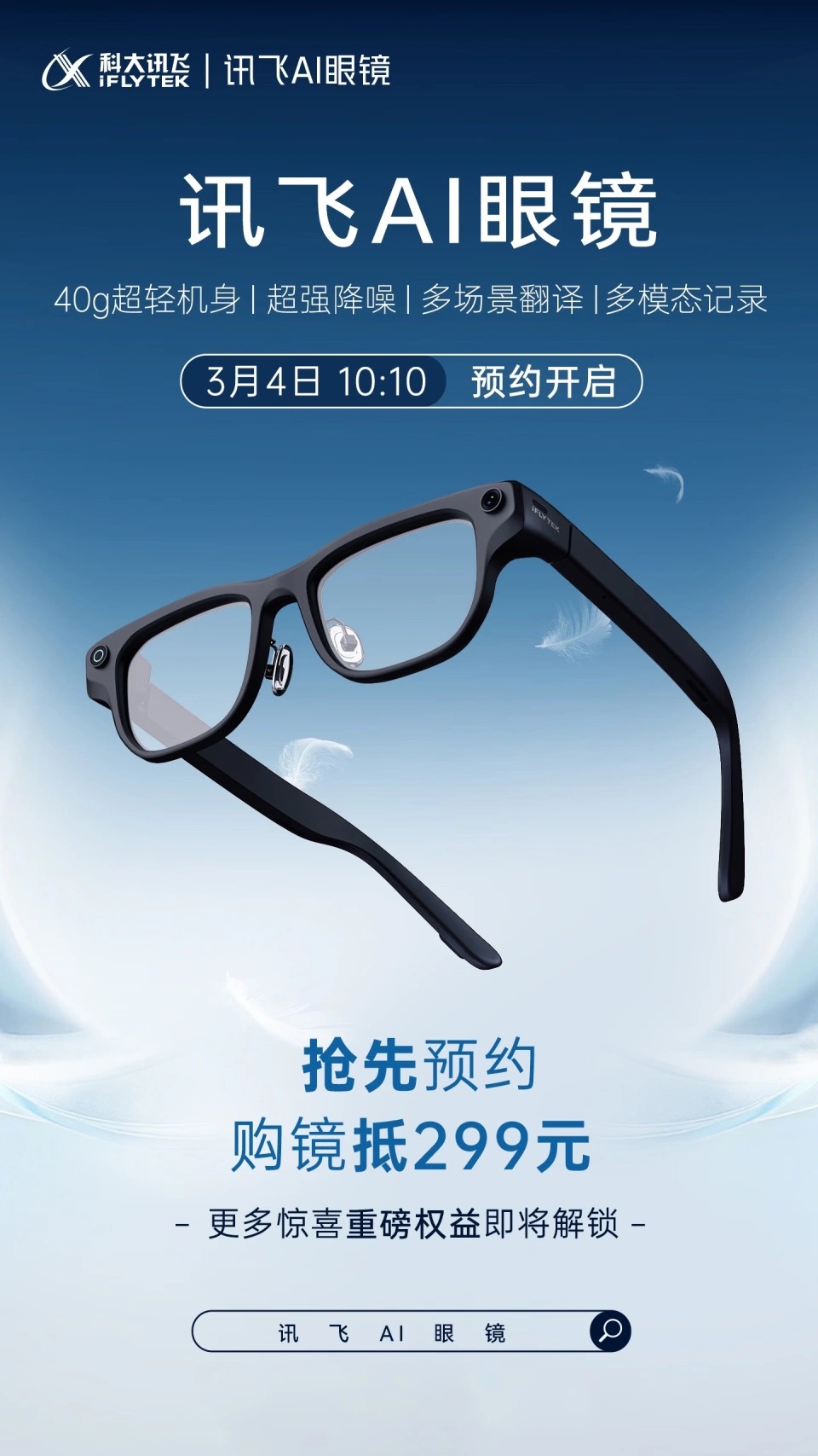 科大讯飞推40克AI眼镜，融合唇动识别与多模态翻译技术