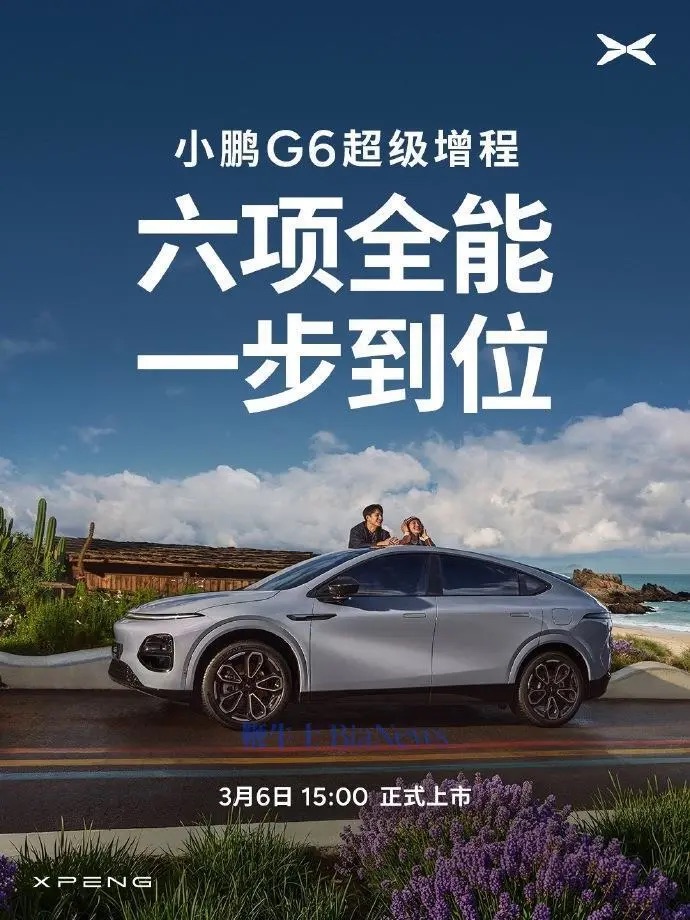 小鹏G6超级增程明日上市，鲲鹏电动体系全面落地