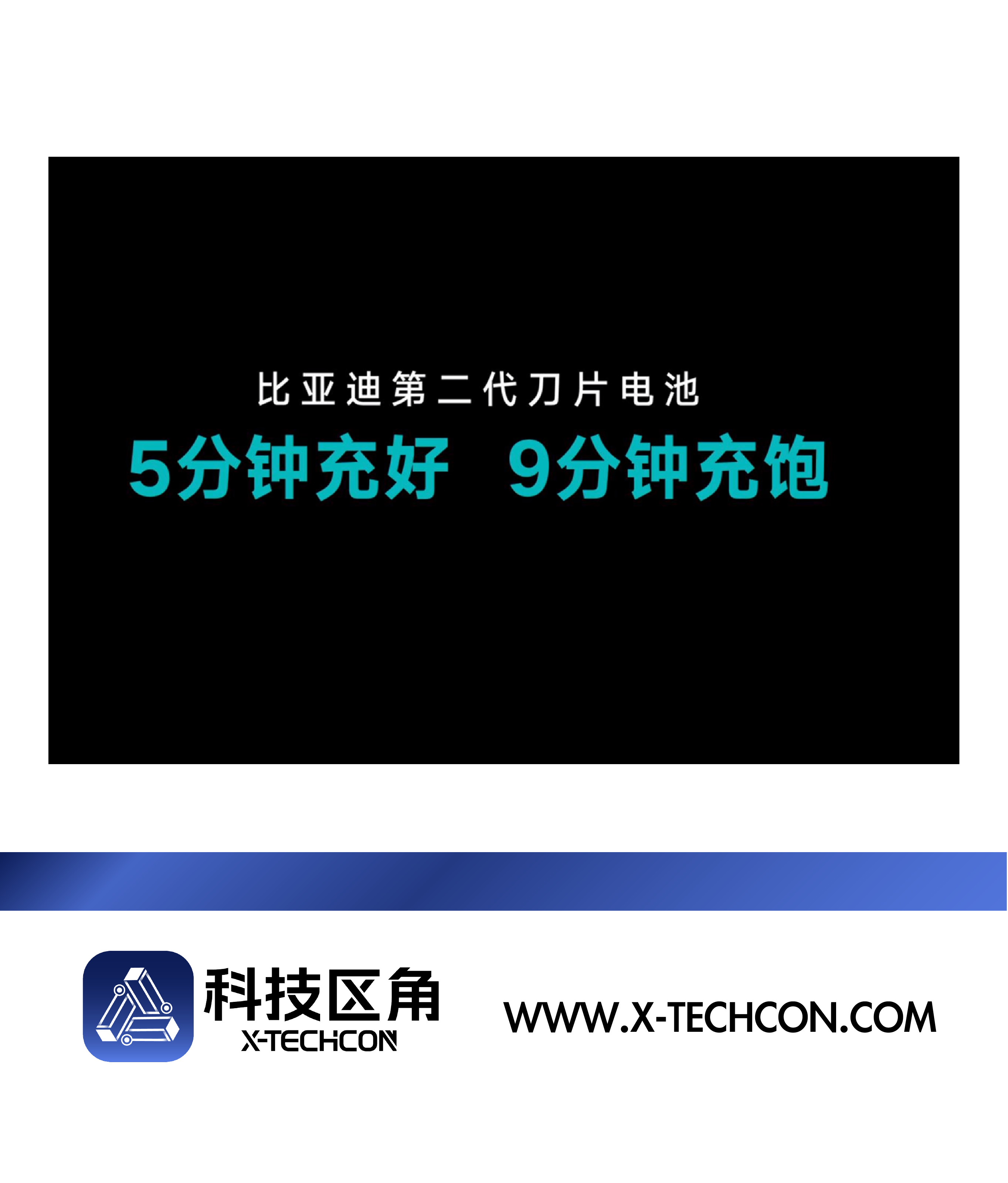直击行业痛点！比亚迪第二代刀片电池亮相，5分钟充好，9分钟充满！