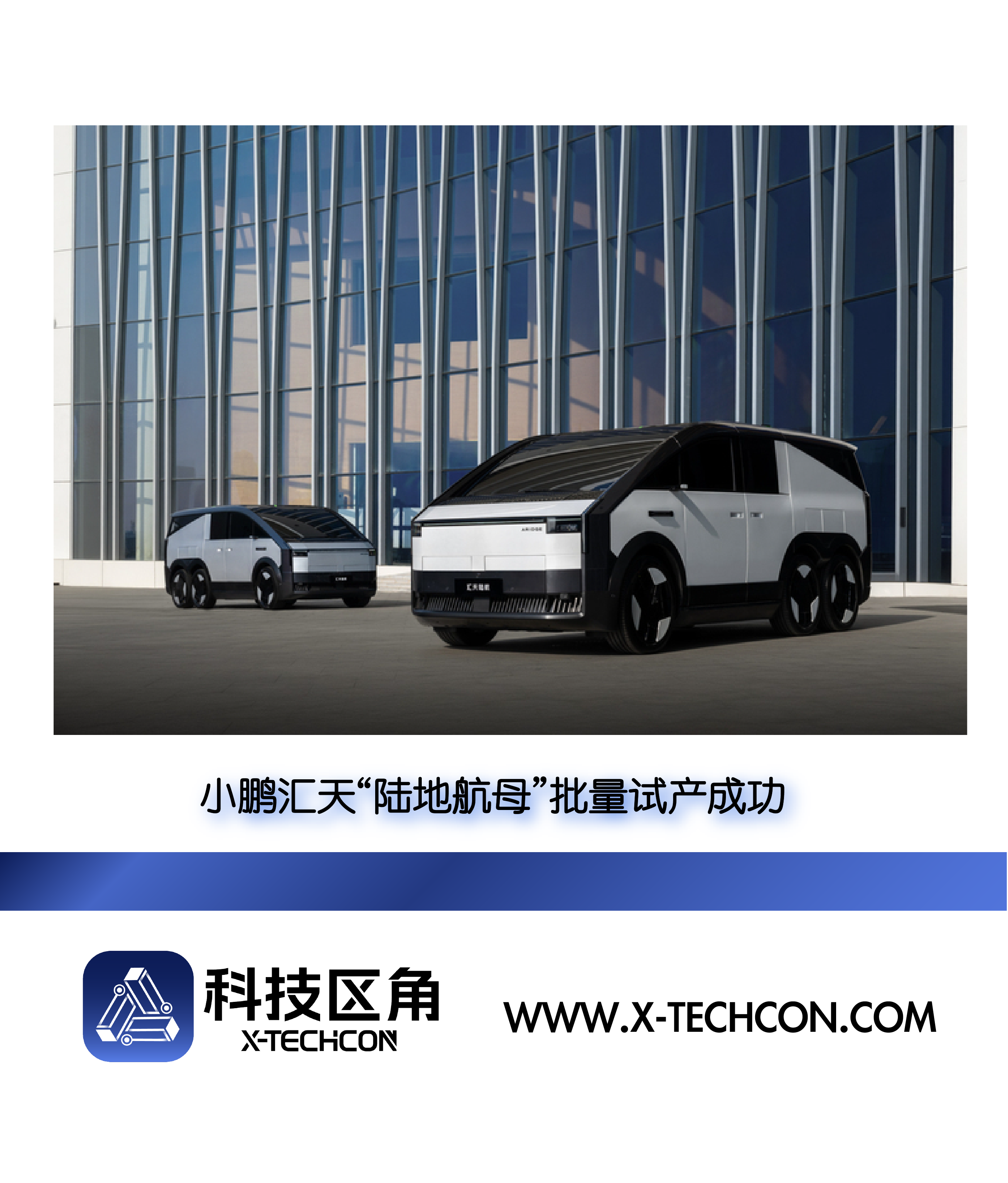 小鹏汇天“陆地航母”批量试产成功，低空经济“广州模式”迈出关键一步