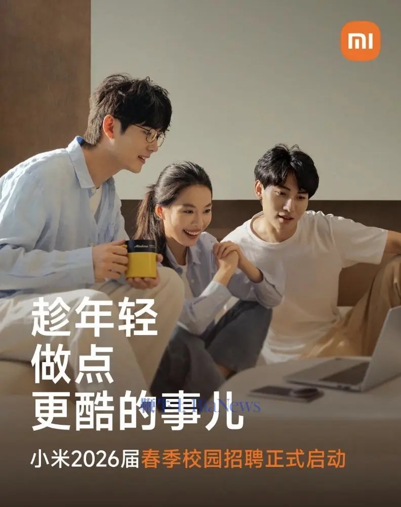 小米启动2026届春季校园招聘，覆盖20大职类并设多轮选拔流程