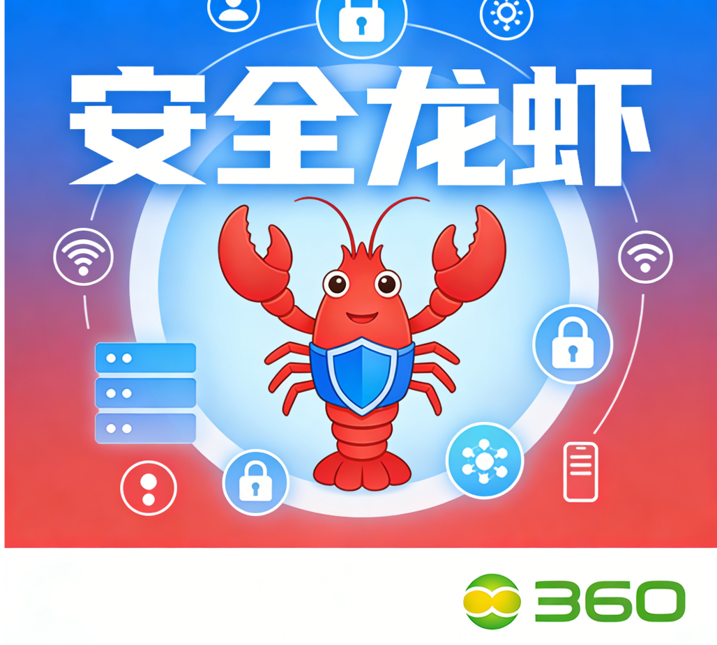360推“安全龙虾”应对OpenClaw部署与安全难题