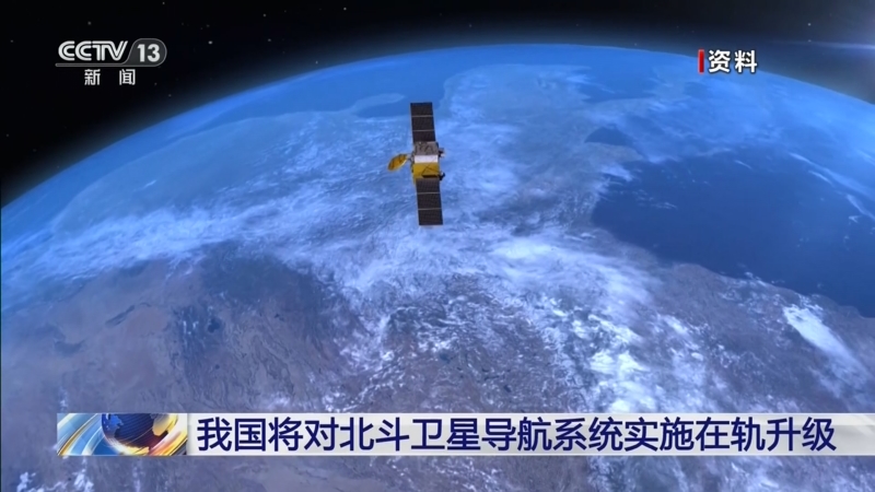 北斗系统启动在轨升级，服务性能将再上新台阶