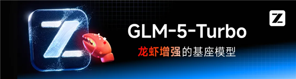 智谱发布全球首款龙虾场景优化大模型GLM-5-Turbo
