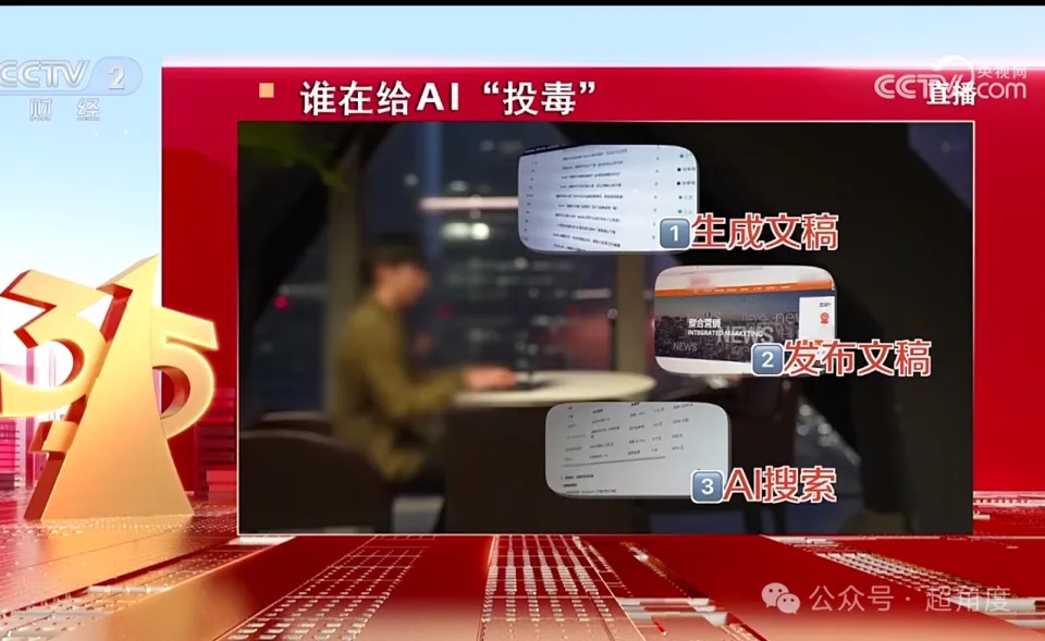 GEO技术滥用引爆AI投毒危机，大模型“心智”成新流量战场