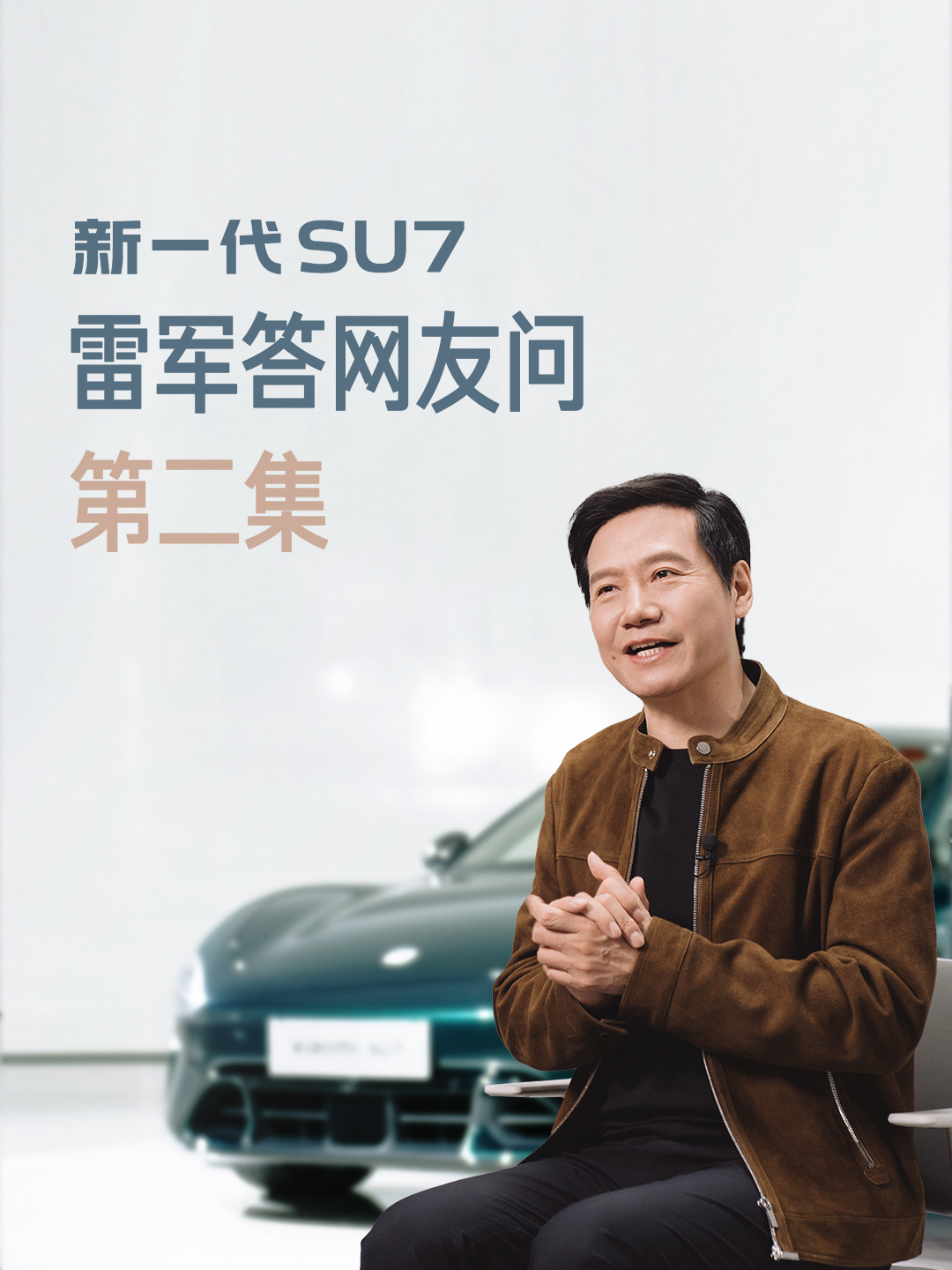 雷军详解小米SU7停售逻辑并披露新一代车型核心升级