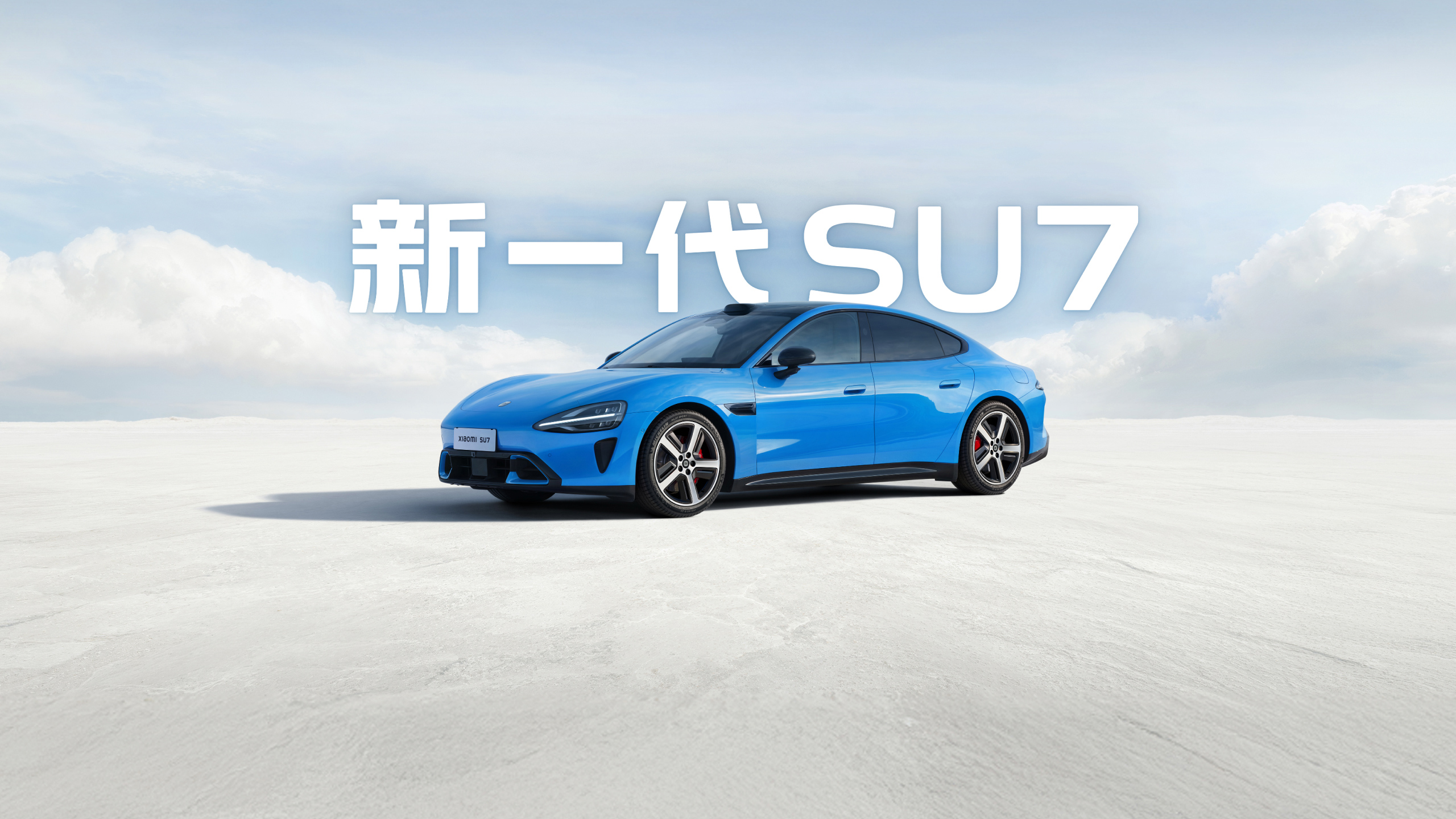 小米SU7春季发布会揭晓全系动力与续航升级，CLTC最高达902公里