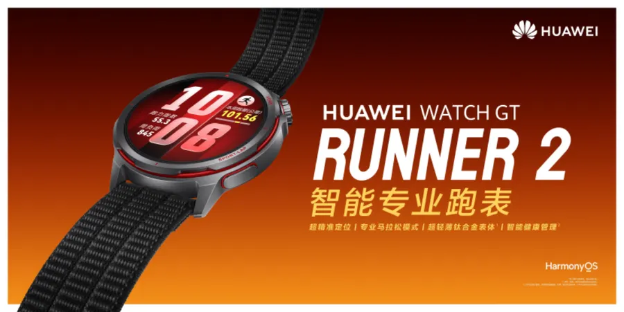 华为WATCH GT Runner 2正式上市，首发价2588元聚焦专业跑步场景