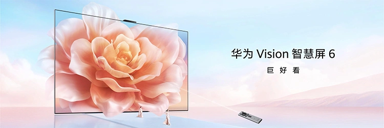 华为Vision智慧屏6正式开售，以黑晶屏与艺术设计重塑家庭大屏体验
