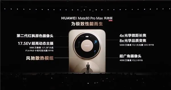 华为发布Mate 80 Pro Max风驰版，强化散热与光追性能