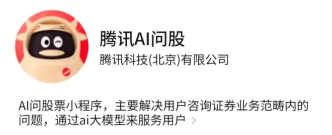 腾讯内测“AI问股”小程序，携微信生态入局智能投顾赛道