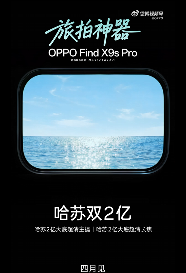 OPPO Find X9s Pro官宣搭载哈苏双2亿像素系统，4月将与X9 Ultra联袂登场